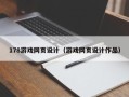 新泰178游戏网页设计（游戏网页设计作品）