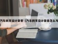 新泰汽车网页设计背景（汽车网页设计背景怎么写）