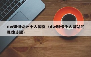 新泰dw如何设计个人网页（dw制作个人网站的具体步骤）