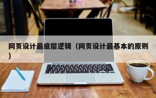 新泰网页设计最底层逻辑（网页设计最基本的原则）