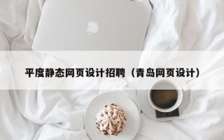 新泰平度静态网页设计招聘（青岛网页设计）