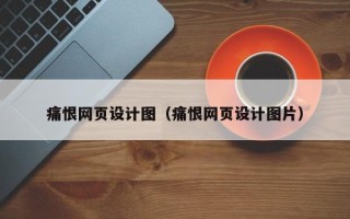 新泰痛恨网页设计图（痛恨网页设计图片）