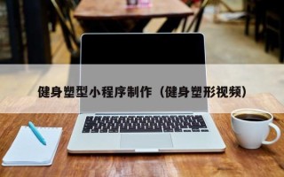 新泰健身塑型小程序制作（健身塑形视频）