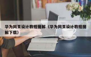 新泰华为网页设计教程图解（华为网页设计教程图解下载）