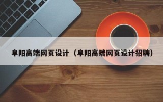 新泰阜阳高端网页设计（阜阳高端网页设计招聘）