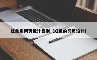 新泰红色系网页设计案例（红色的网页设计）