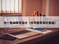 新泰大一基础网页设计（大学网页设计基础）