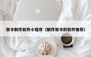 新泰贺卡制作软件小程序（制作贺卡的软件推荐）