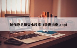新泰制作隐患排查小程序（隐患排查 app）