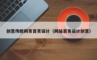 新泰创意传统网页首页设计（网站首页设计创意）