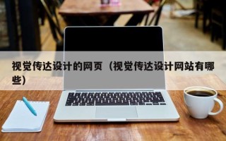 新泰视觉传达设计的网页（视觉传达设计网站有哪些）