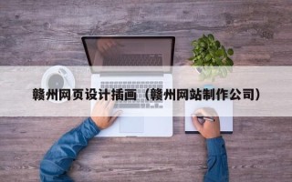 新泰赣州网页设计插画（赣州网站制作公司）