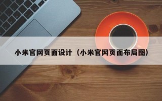 新泰小米官网页面设计（小米官网页面布局图）