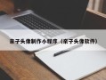 新泰亲子头像制作小程序（亲子头像软件）