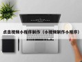 新泰点击视频小程序制作（小视频制作小程序）