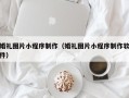 新泰婚礼图片小程序制作（婚礼图片小程序制作软件）