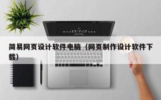 新泰简易网页设计软件电脑（网页制作设计软件下载）