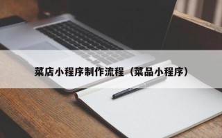 新泰菜店小程序制作流程（菜品小程序）