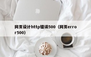 新泰网页设计http错误500（网页error500）