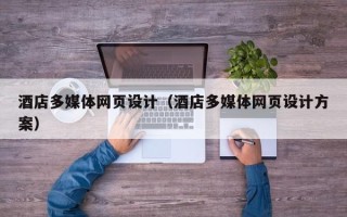 新泰酒店多媒体网页设计（酒店多媒体网页设计方案）