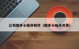 新泰公司跑步小程序制作（跑步小程序开发）